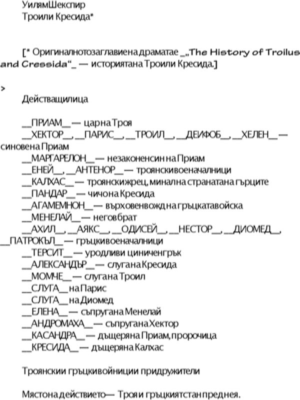 Троил и Кресида