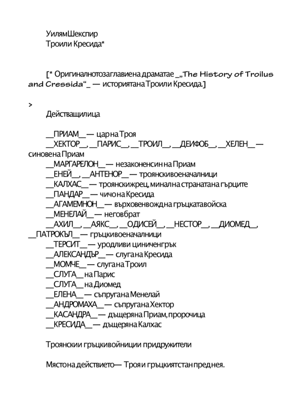 Троил и Кресида