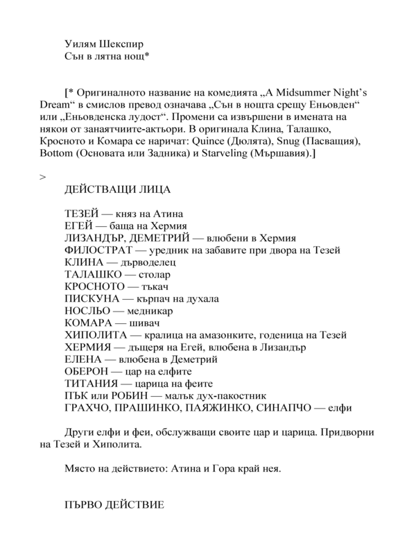 Сън в лятна нощ