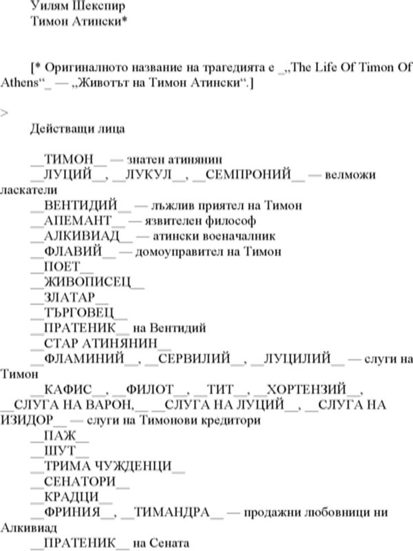 Тимон Атински