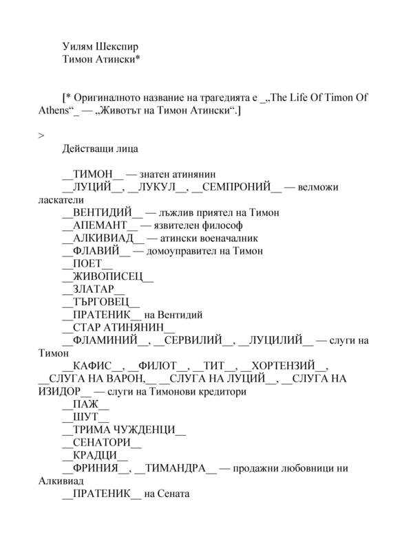 Тимон Атински
