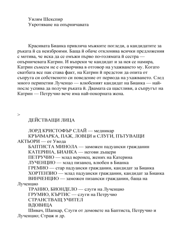 Укротяване на опърничавата