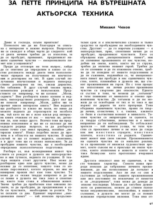 За петте принципа на вътрешната актьорска техника