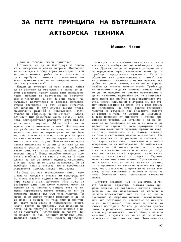 За петте принципа на вътрешната актьорска техника