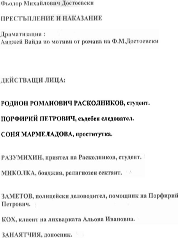 Престъпление и наказание