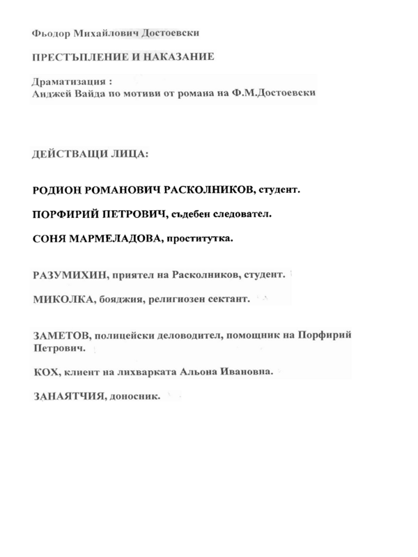 Престъпление и наказание