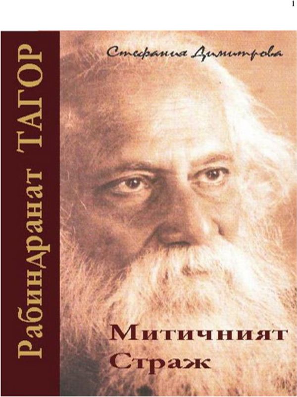 Рабиндрант Тагор