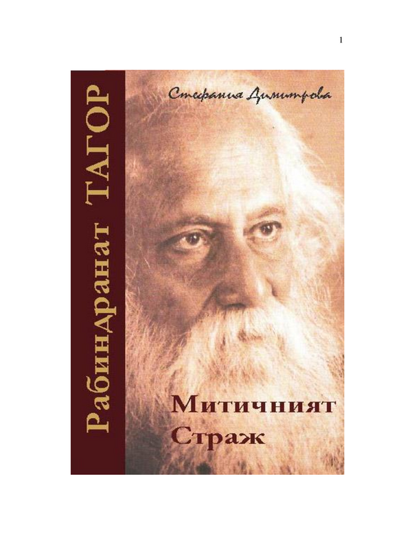 Рабиндрант Тагор