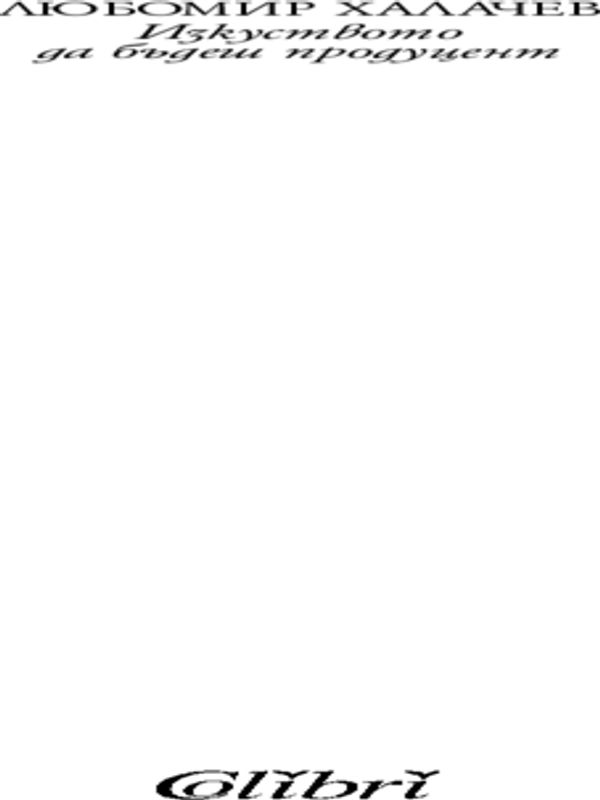 Изкуството да бъдеш продуцент