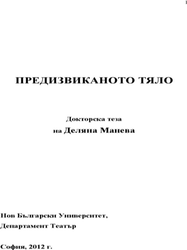 Предизвиканото тяло