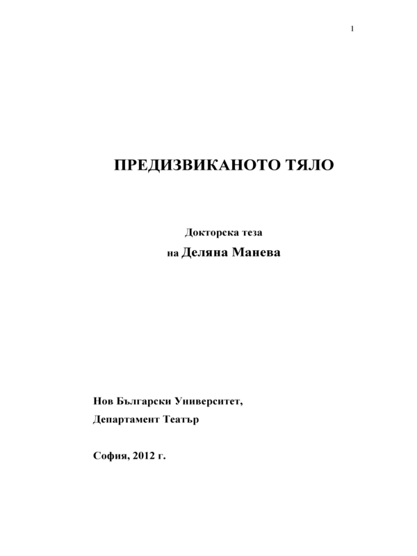 Предизвиканото тяло