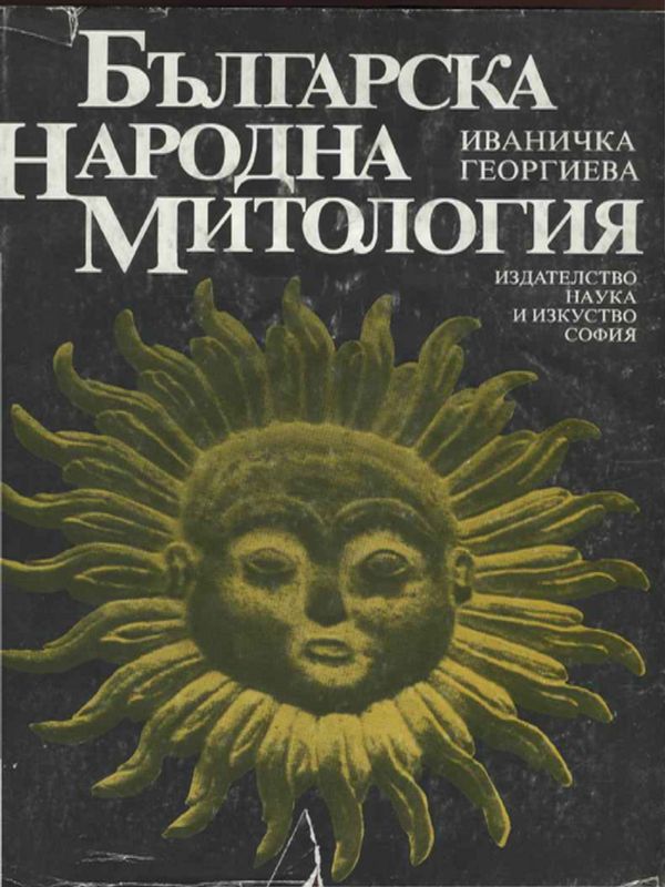 Българска народна митология