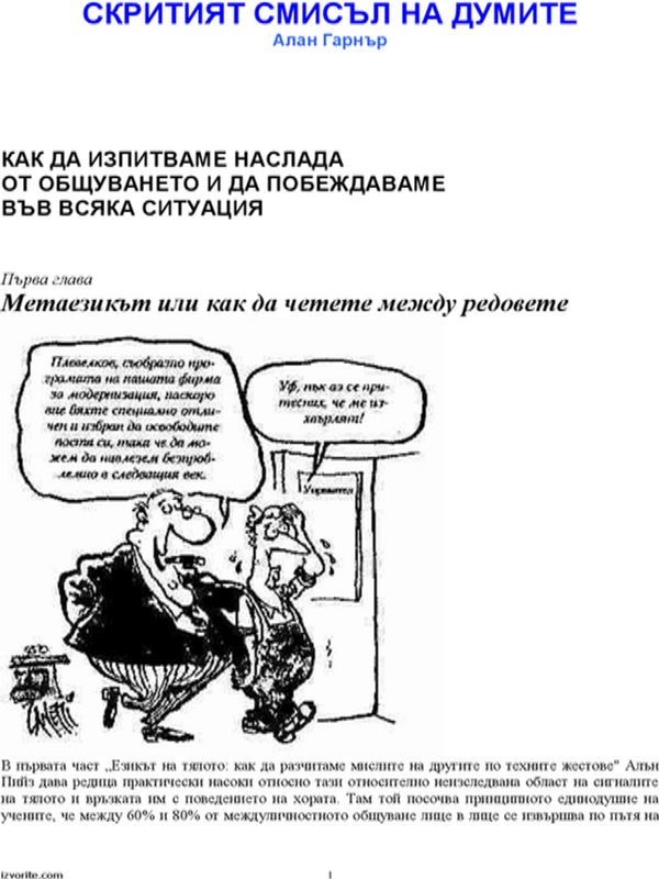 Скритият смисъл а думите