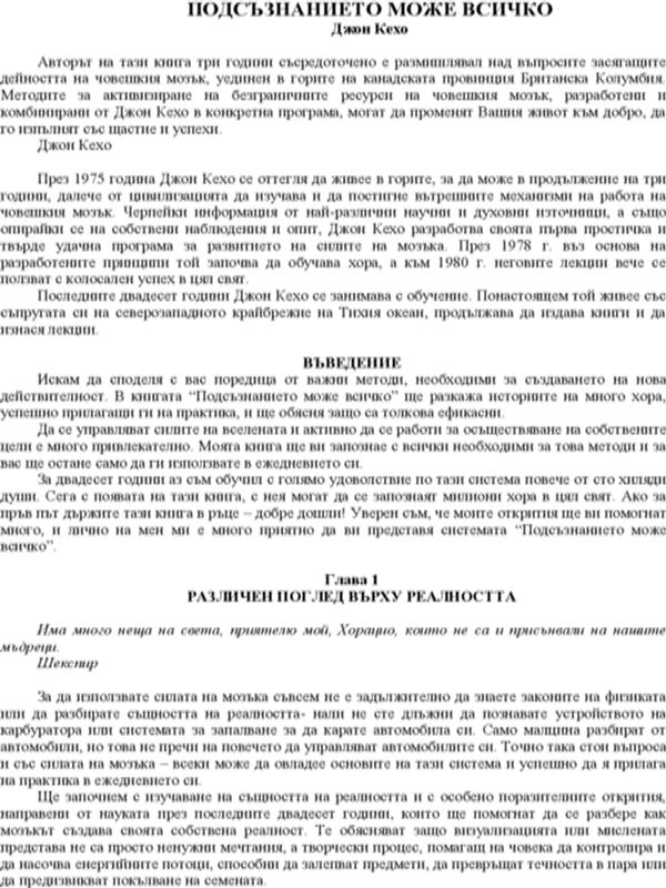 Подсъзнанието може всичко