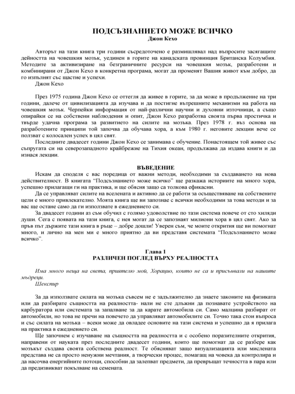 Подсъзнанието може всичко