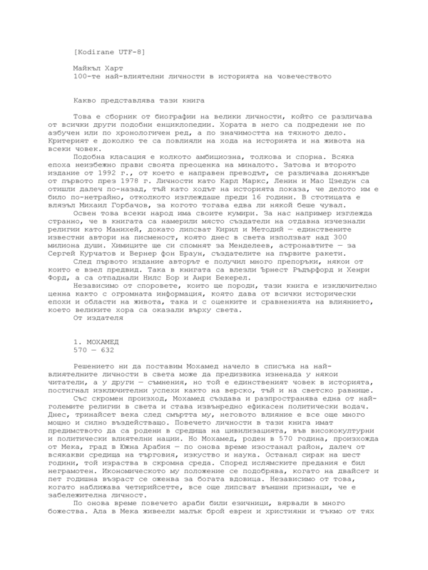 [Стоте] 100-те най-влиятелни личности в историята на човечеството