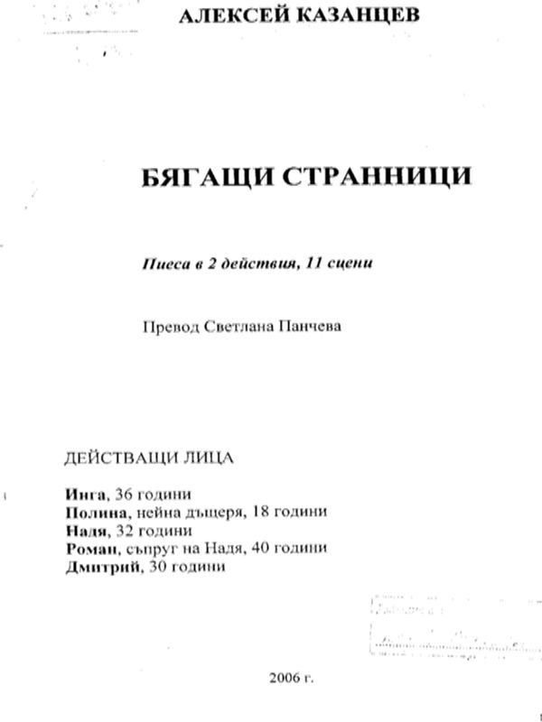 Бягащи странници