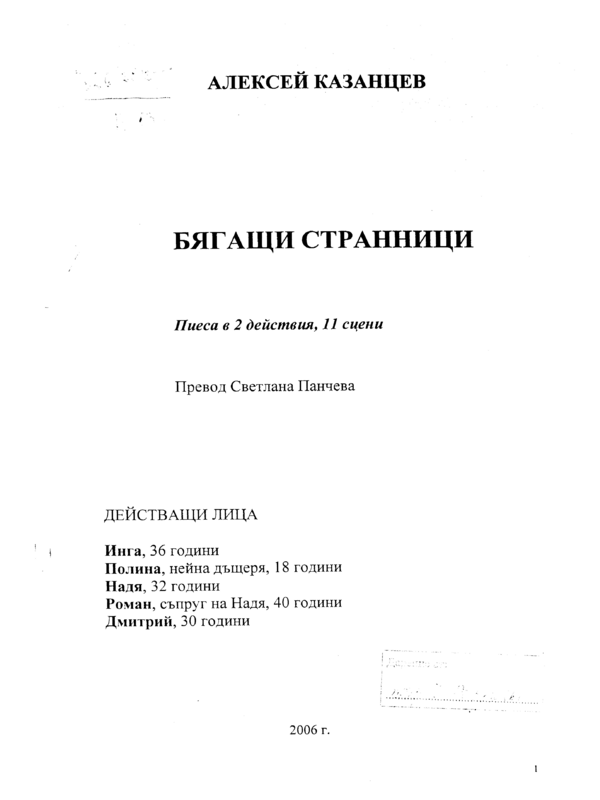 Бягащи странници