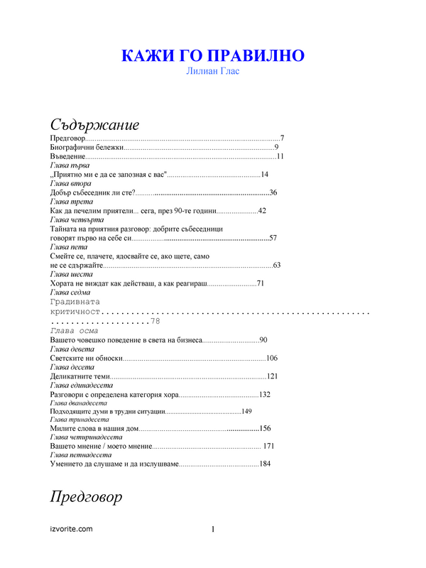 Кажи го... правилно