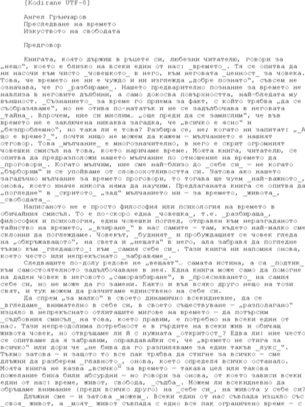 Преследване на времето