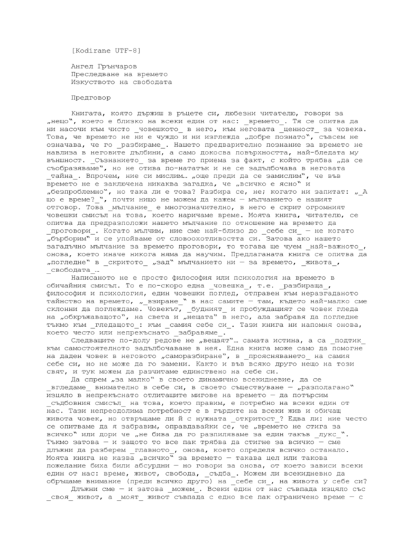 Преследване на времето