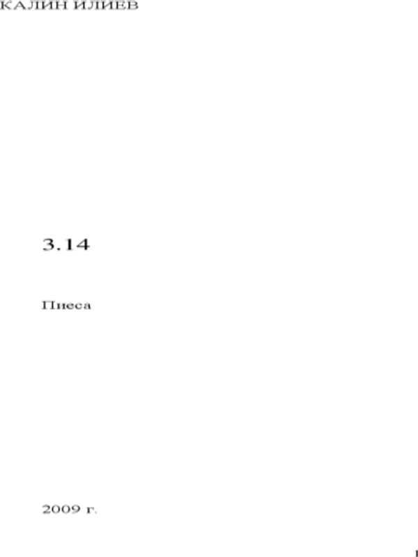 [Три цяло и четиринадесет] 3.14
