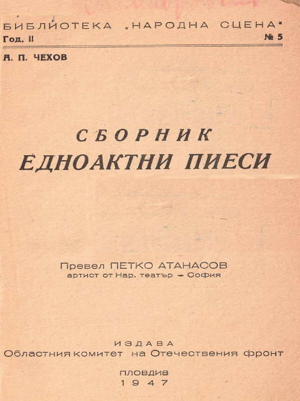 Едноактни пиеси