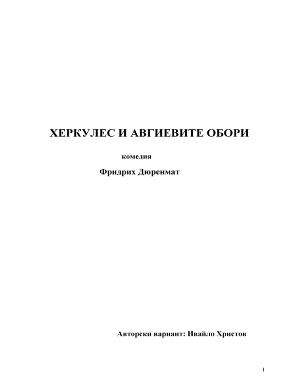 Херкулес и авгиевите обори