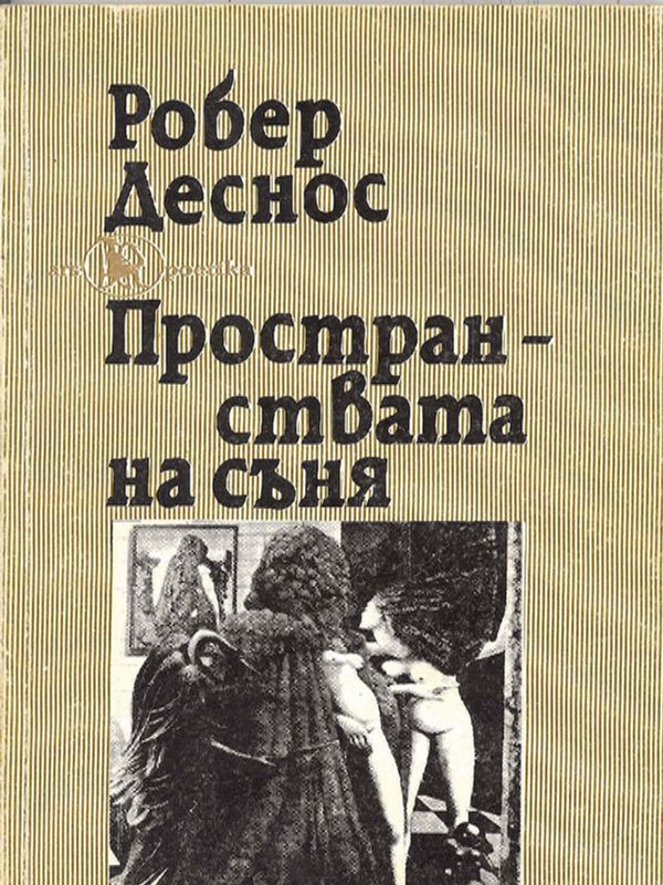 Пространствата на съня