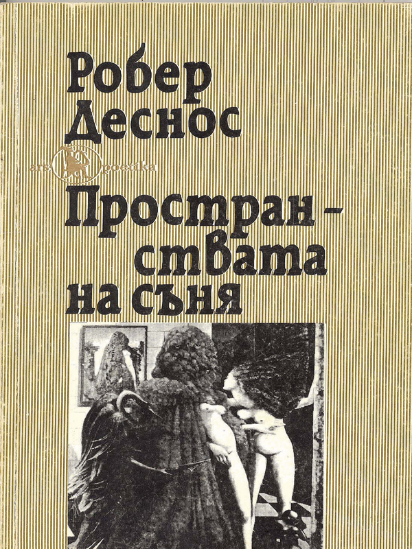 Пространствата на съня