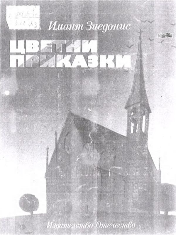 Цветни приказки