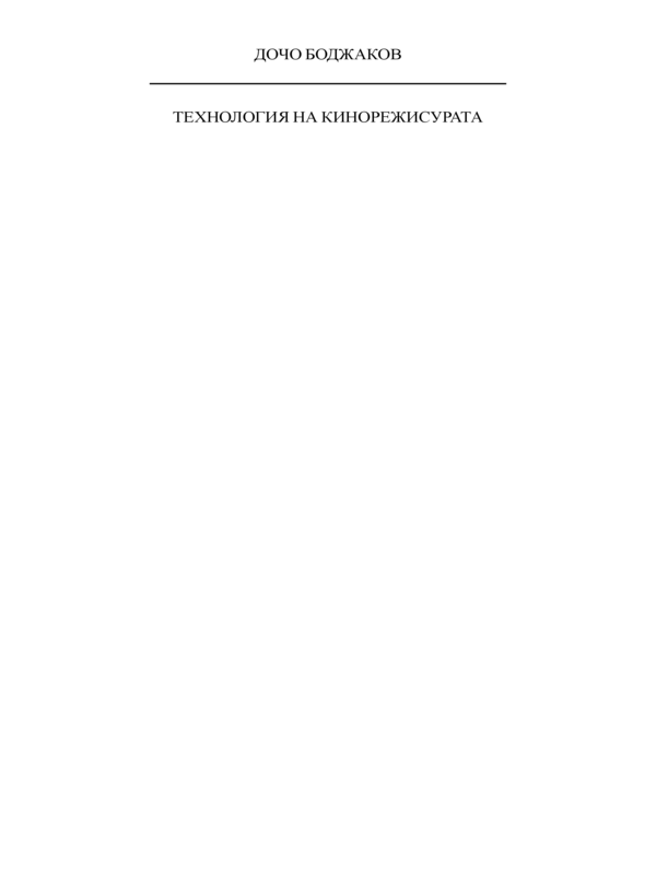 Технология на кинорежисурата