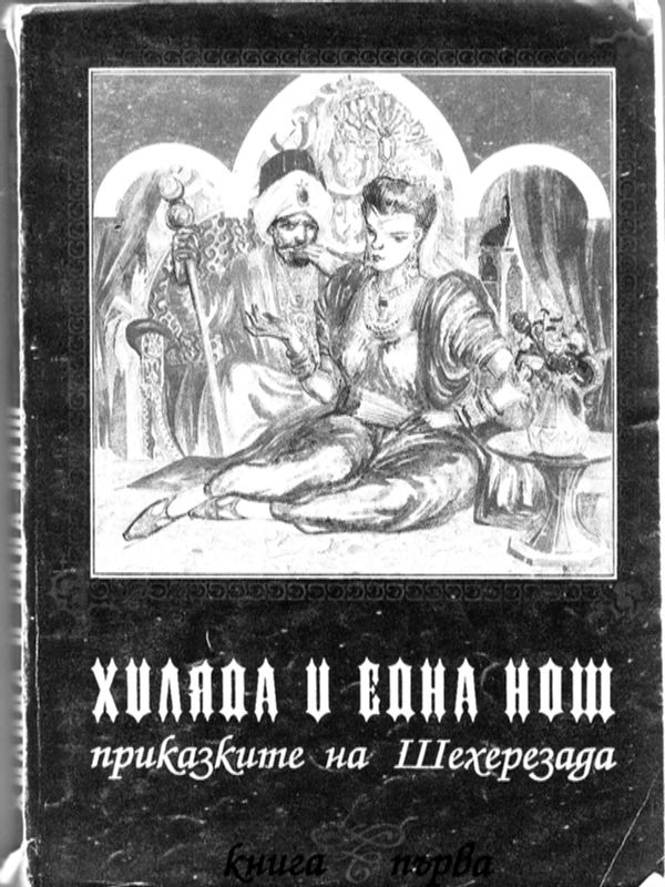 Хиляда и една нощ