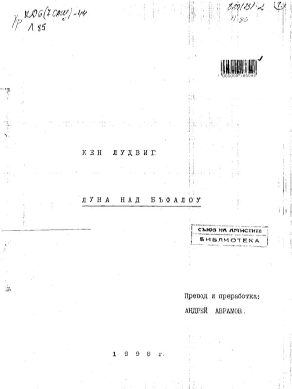 Луна над Бъфалоу (Слънчево с гръмотевици)