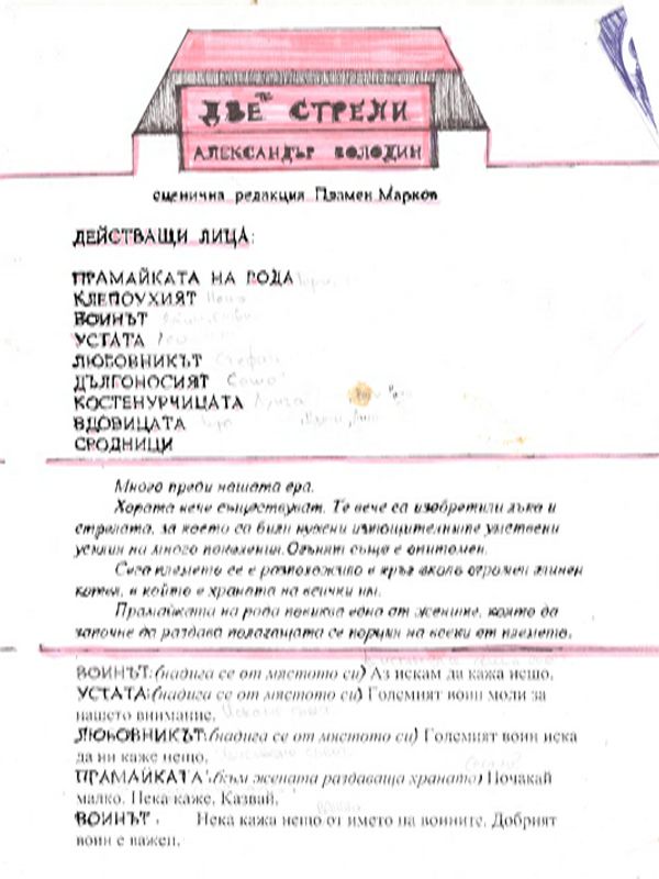 Двете стрели