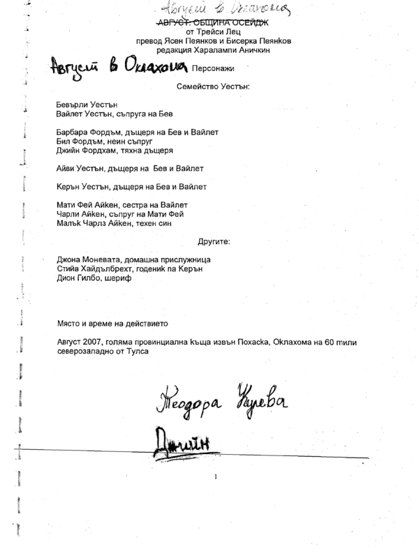 Август в Оклахома