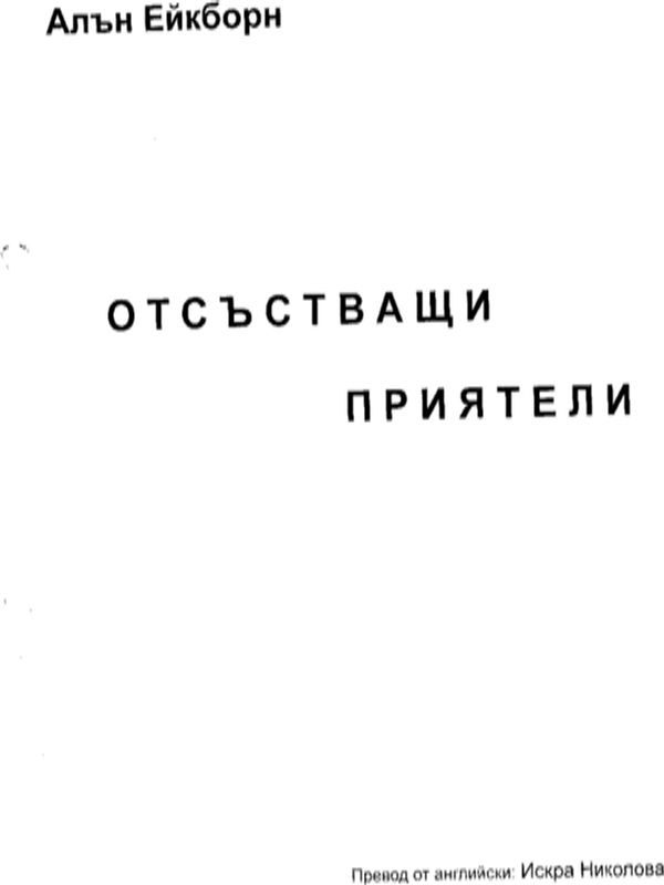 Отсъстващи приятели