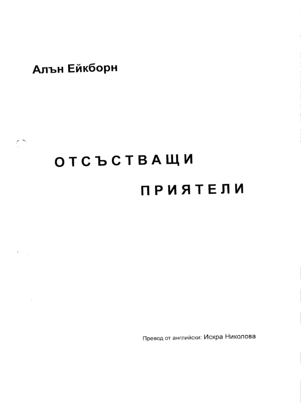 Отсъстващи приятели