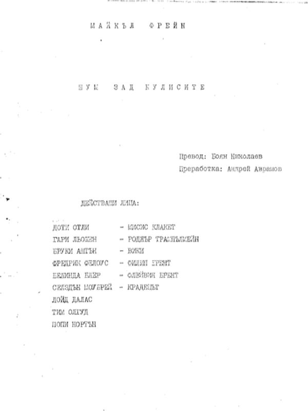 Шум зад кулисите