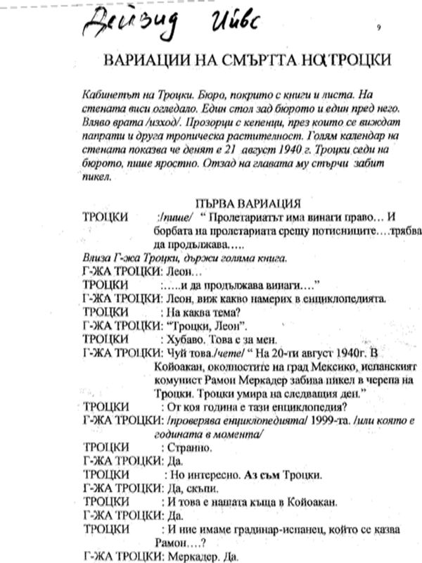 Вариации на смъртта на Троцки