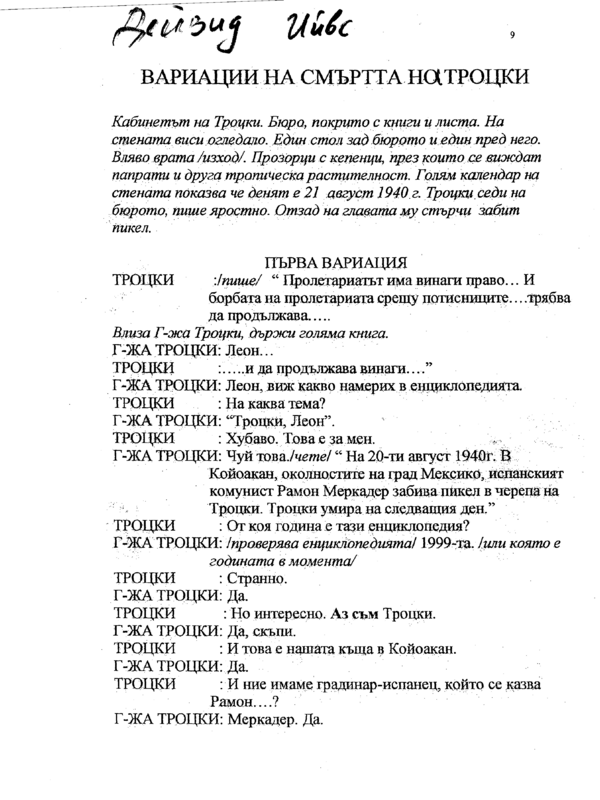 Вариации на смъртта на Троцки