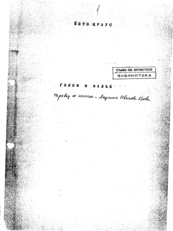 Голям и малък