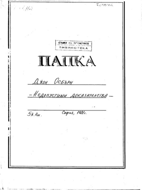 Недопустими доказателства