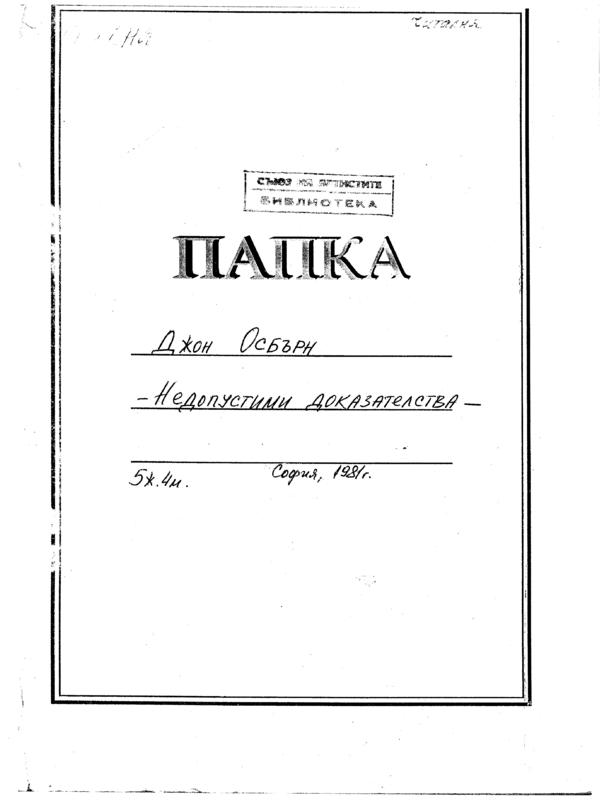 Недопустими доказателства