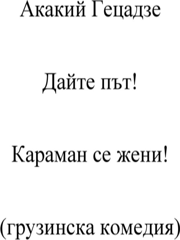 Дайте път! Караман се жени!