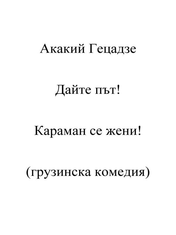 Дайте път! Караман се жени!
