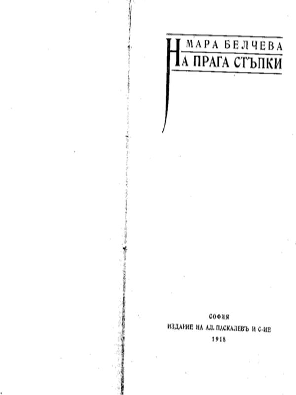 На прага стъпки