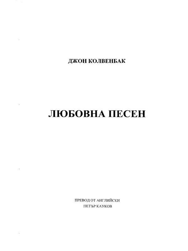 Любовна песен