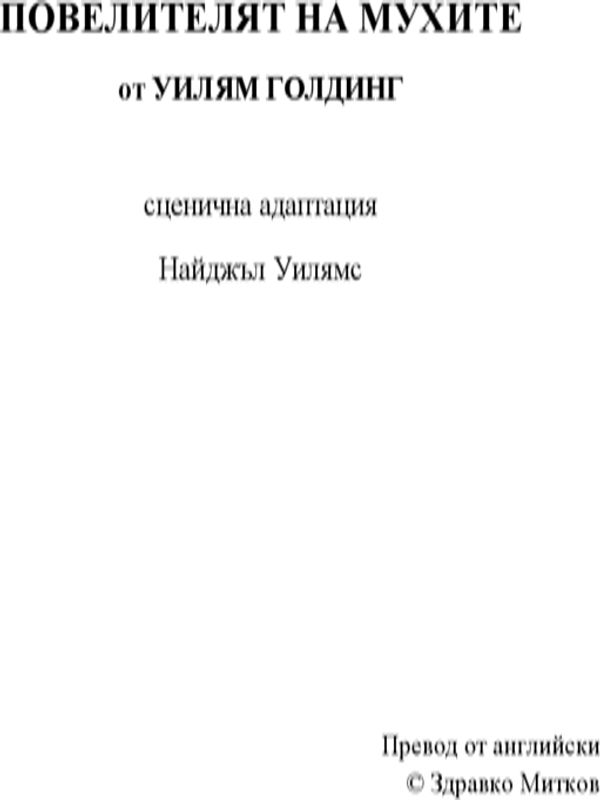 Повелителят на мухите