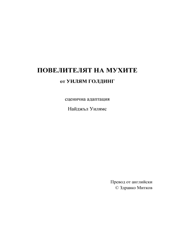Повелителят на мухите
